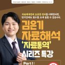 [한림법학원] 김은기 자료해석 `자료통역` 시리즈특강[Part1 : 자료해석 총론]_(11/18,월_개강) 이미지