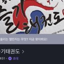 용인대 슬기태권도장 이미지
