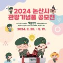 [코드씨 - 공모전] 2024년 논산시 관광기념품 공모전 이미지