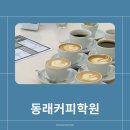 동래요리학원 | 워홀 준비하면서 만난 동래커피학원 후기