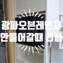 현대기성철물 | 광파오븐레인지 안들어갈때 리폼작업