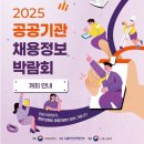 2025 공공기관 채용정보박람회(1.14.~16.) 이미지