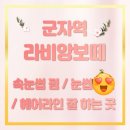 라비앙보떼(LA VIE EN BEAUTE) | 군자역 속눈썹펌, 눈썹, 헤어라인 잘하는 곳 : 라비앙보떼 / 완전 꼼꼼 사장님, 한번 가면 단골예약!