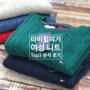 타미힐피거 니트 TOP3 상세 분석 후기(코디, 사이즈, 가격)