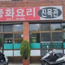 진목관