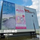 11545-04-06-14 | 14개월 아기랑 소마미술관 <그림책이 살아있다> 관람 후기