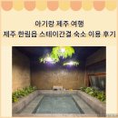 이른비스테이 | 15개월 아기랑 제주 여행 독채펜션 숙소 스테이간결 이용 후기