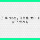 요가2(야간) | 퇴근 후 15분 스트레칭으로 피로 푸는 법 – 숙면까지 책임지는 야간 루틴