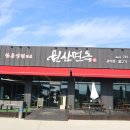 원산면옥 이미지
