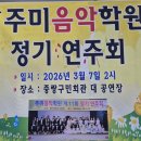 주미음악학원