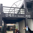 서귀포 밥집 제주도 가족여행 내돈내산 아침식사 강셰프의 키친