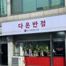 생생반점 | 보령 맛집 다온반점 오픈! 짜장면 3000원 파격 행사와 고기짬뽕 후기 🍜