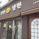 연변메밀냉면