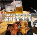 제주도술집 외도동맛집 불닭공장 외도점 불닭날개 추천