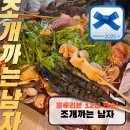 외안 | 대천 맛집 대천해수욕장 점심 조개구이 조개까는남자 신선해물탕