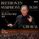 정명훈×KBS교향악단 [베토벤 교향곡 제9번 &#39;합창&#39;]-2025년12월 24일(수)오후 7시 30분 고양아람누리 아람음악당 이미지
