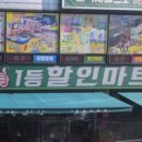 일등할인마트 이미지