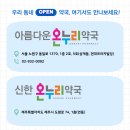 강남새천년온누리약국 이미지