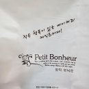 쁘띠보뇌르
