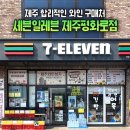 평화로 | 제주 편의점 와인 합리적인 가격 세븐일레븐 제주평화로점 내돈내산 후기