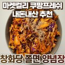 마켓컬리 쿠팡프레시 창화당 쫄면 소스 양념장 내돈내산 솔직후기