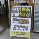 오투플렉스 | 평택캠핑용품 가성비 좋으면서 다양하게 볼 수 있는 곳 캠핑트렁크