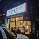 금오생고기 - 서구 충무시장길 17 | 양산 고기집 추천 석산생고기 내돈내산 솔직후기