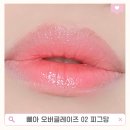 삐아 오버글레이즈 피그당 컬러 리뷰｜오버립·플럼핑 틴트