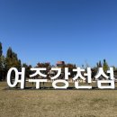 영신유원지 자전거 무료 대여소 | 여주강천섬나들이 가족이랑 여유롭게 피크닉 즐기기 좋은 여주 여행지