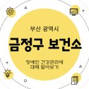 부산광역시금정구보건소 이미지