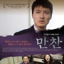 만찬-정의갑, 박세진, 전광진, 이은주/드라마|한국|개봉 2014-01-23 이미지