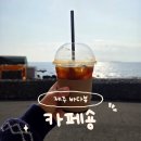 남원읍 토지식당 옆 | 제주 공천포식당 옆 감성카페 🌴카페숑 블루리본 커피맛집 후기