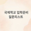 국제종합광고 | 국제학교 입학조건 입학지원대행 컨설팅 목동 뉴웨이브학원