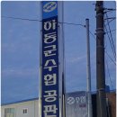 남파랑길8구간1일차 (남해등)( 평산항~여수엑스포역) (44코스~ 57코스)2 이미지