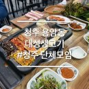 대성고기마트 | 청주 용암동 단체모임하기 좋은 고기 찐맛집 대성생고기