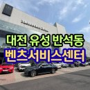 한성자동차㈜대전유성서비스센터 | 한성자동차 벤츠 대전 유성 서비스센터 정기점검 후기