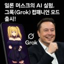 (주)오르고엔터테인먼트 | 일론 머스크의 AI 실험, 그록(Grok) 컴패니언 모드 출시!