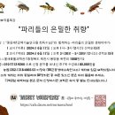 파리들의 은밀한 취향 - '곤충과 속삭이는 사람들'의 여름 특강 안내 이미지