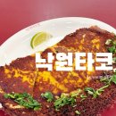 낙원파크 | [용산] 낙원타코 | 용산아이파크몰 타코 맛집, 퀘사디아 솔직 후기