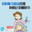 샬롬미용실 | [어르신 복지] 이미용지원사업 뭐길래? 지원내용 및 미용실 결제 후기(광주사랑카드)
