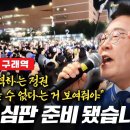 ﻿"정권 심판 준비 됐습니까?" 김포 찾은 이재명 "국민 거역하는 정권 살아남을 수 없다는 거 보여줘야" 이미지