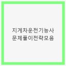 굴착기운전기능사 A반(실기) | 지게차운전기능사 문제풀이전략모음 - 단기 합격을 위한 필수 지식