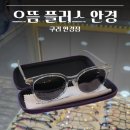 으뜸365약국 | [구리 안경점] 으뜸플러스안경 _ 구리역 근처 가성비 안경점 선글라스 맞춤 후기