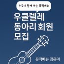 알로하~우쿨렐레 | [안성 우쿨렐레 동아리 회원 모집] │ 함께 배우고 연주하며 마음을 채우는 시간