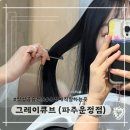 파주 운정 악성곱슬전문, 습식 매직 후기 &#39;그레이큐브 운정점&#39;