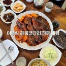 어부심 해풍코다리 해운대점 | 해운대 좌동 맛집 어부심 해풍코다리, 매콤한 시래기코다리찜