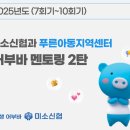 가장1교 | [미소신협 이야기] 아이들의 '밝은 미소'와 '성장 이야기', 2025 어부바 멘토링 10회차 대장정 후기