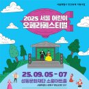 성동문화재단 2025 서울 어린이 오페라 페스티벌 이미지