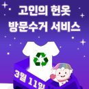 고인의 헌옷 방문수거 서비스(동대문구청) 이미지