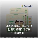 지엠디자인 | 지엠팜 야미푸 키즈 DHA 알티지 오메가3 2개 솔직후기